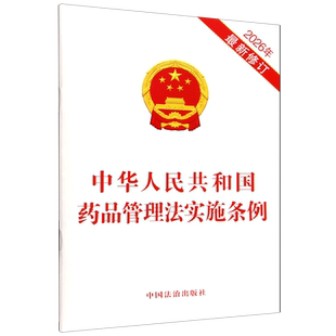 中华人民共和国药品管理法实施条例9787521659184中国法治出版社