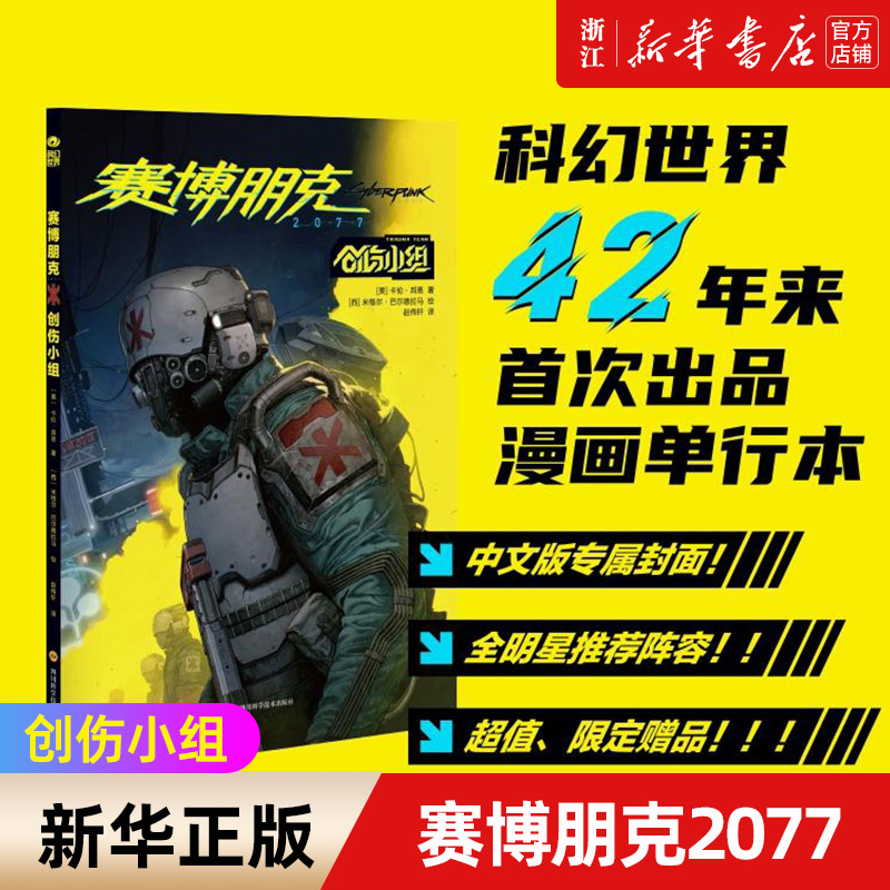 赛博朋克2077:创伤小组星之所在游戏漫画首发丰富赠品科幻世界出品漫画单行本美剧《爱，死亡和机器人》原著作者推荐