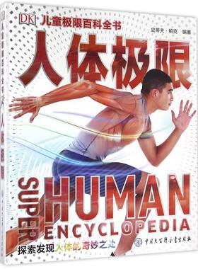 人体极限(探索发现人体的奇妙之处)(精)/DK儿童极限百科