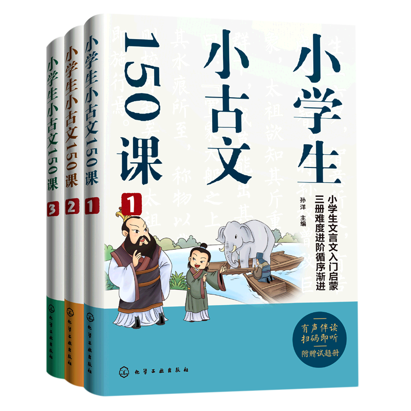 小学生小古文150课 6-12岁小学生语文文言文入门启蒙课外读物 快速掌握文言文阅读方法音频伴读 小升初衔接大语文时代课外科普书