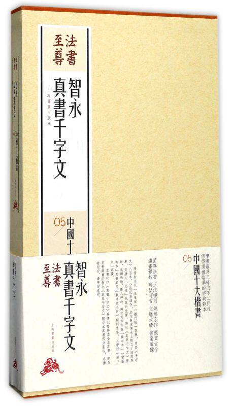 智永真书千字文(共2册)(精)/中国十大楷书/法书**