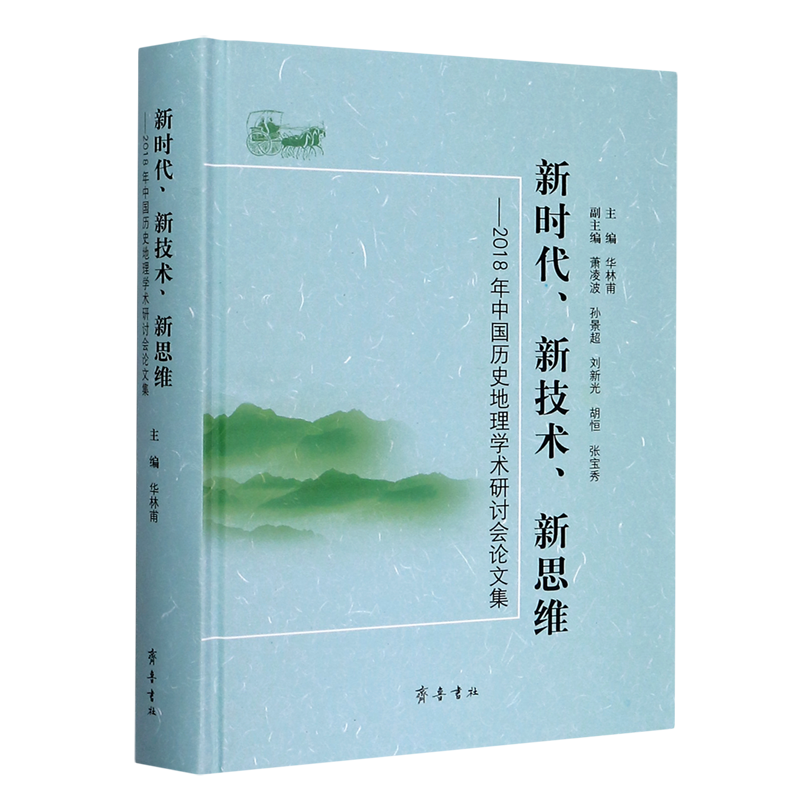 新时代新技术新思维--2018年中国历史地理学术研讨会论文集(精)