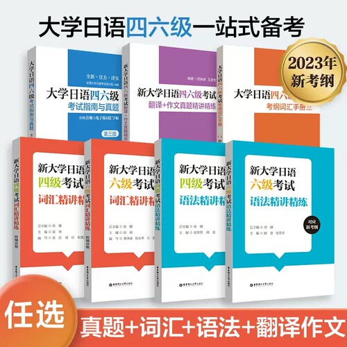 日语四六级考试指南与真题考纲词汇