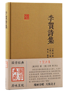 李贺诗集/国学典藏 [唐]李贺 著 [宋]吴正子 注 刘辰翁评 徐传武 校点 文学 诗歌词曲 正版图书籍 上海古籍出版社