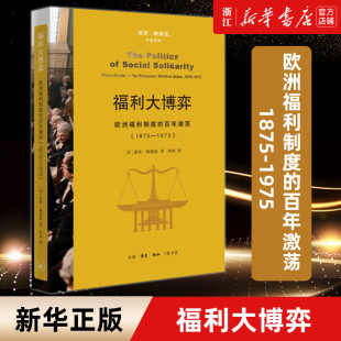 世界通史 社会政策前沿译库 包邮 百年激荡 1875 欧洲福利制度 正版 福利大博弈 福利国家移民权利 1975 新华书店旗舰店官网