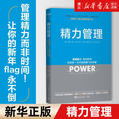 【新华书店旗舰店官网】精力管理 吉姆洛尔 管理精力非时间 互联网 时代顺势腾飞不是时间不够 企业管理的 市场营销 正版书籍包邮
