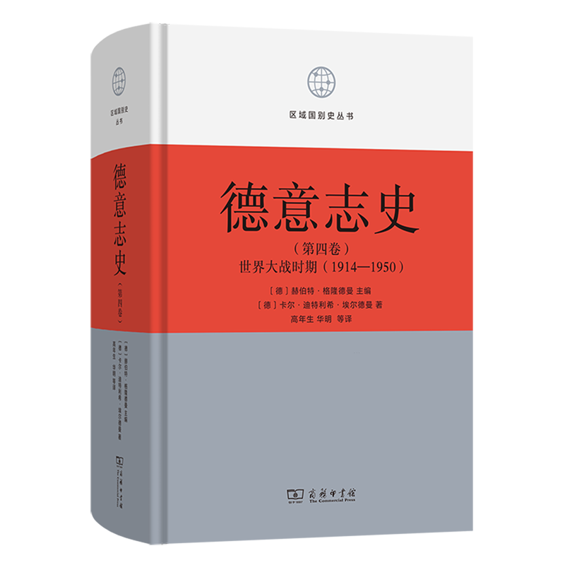 德意志史.第4卷,世界大战时期:1914-1950