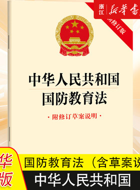2024年新法（附修行草案）中华人民共和国国防教育法法律出版社9787519794194