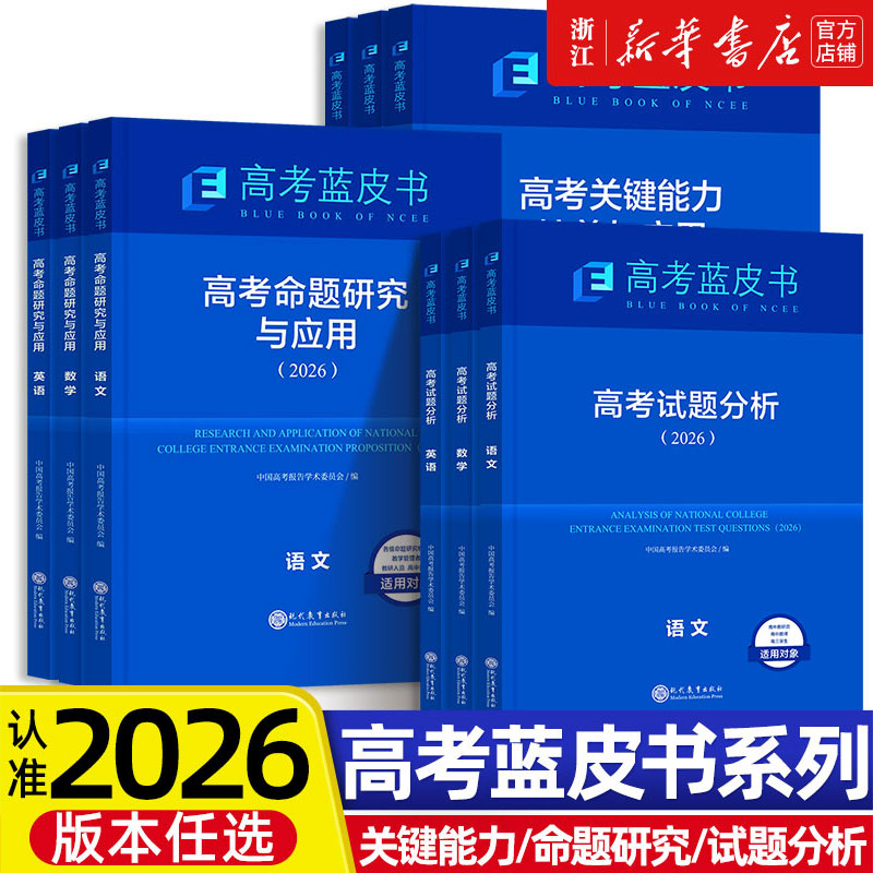 高考试题分析2026蓝皮书解题精选命题解读报告高中语文数学英语物理化学政治历史地理生物新高考全国卷高三真题试题调研备考解析