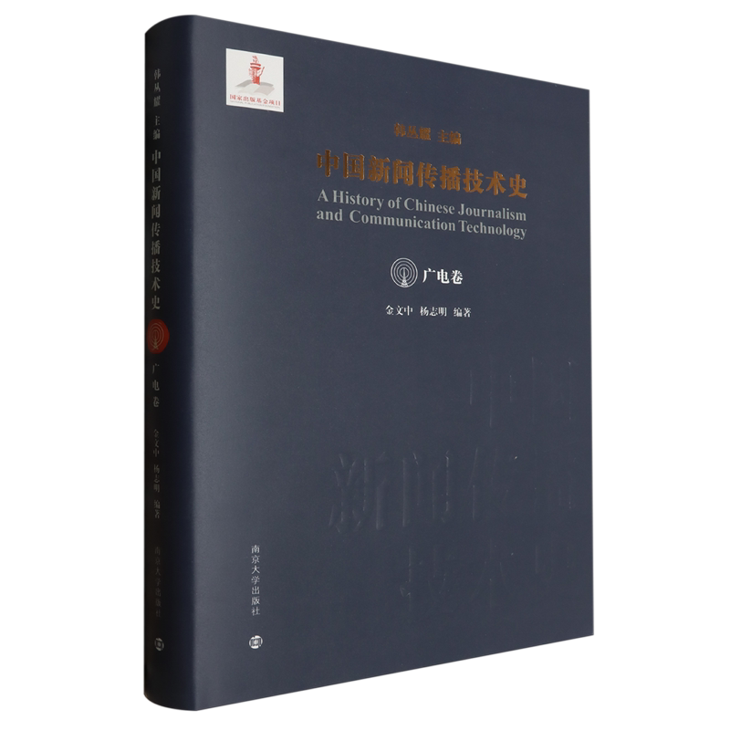 中国新闻传播技术史.广电卷