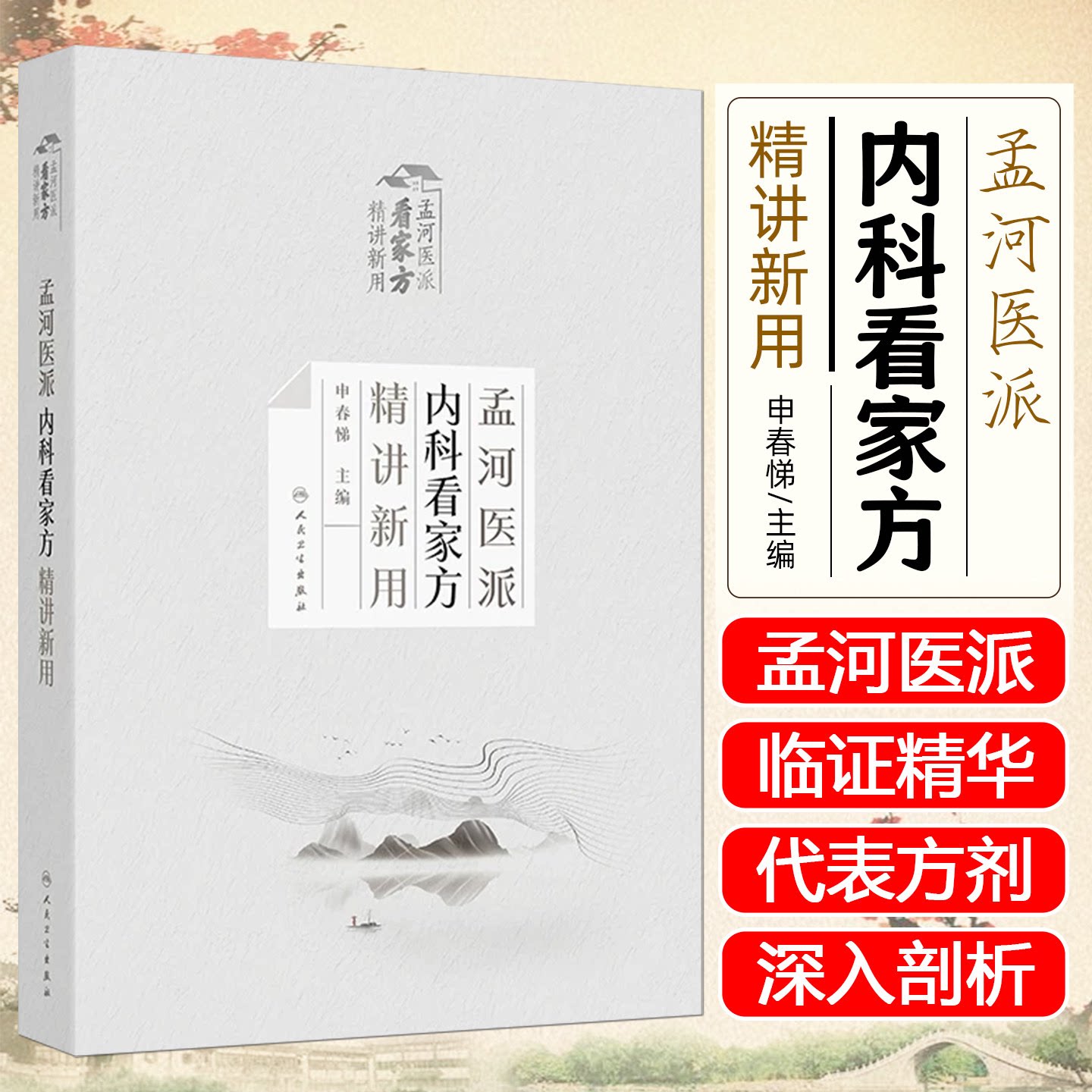 孟河医派内科看家方精讲新用申春悌经典方剂四大家医案费伯雄马培之丁甘仁脾胃病人民卫生出版社药学中医内科学名家名方精用处方
