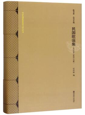 民国歌谣集(中山大学民俗刊载)(精)/明清民国歌谣整理与研