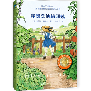 我想念的梅阿姨 辛西娅·赖伦特著 国际大奖小说系列 纽伯瑞儿童文学金奖获奖作品 一个关于爱与思念的故事 生命教育小说书籍