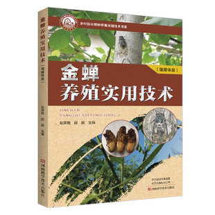 金蝉养殖实用技术:融媒体版