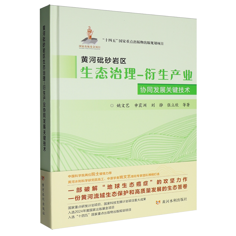 黄河砒砂岩区生态治理-衍生产业协同发展关键技术