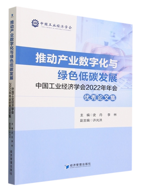 推动产业数字化与绿色低碳发展:中国工业经济学会2022年年会优秀论文集