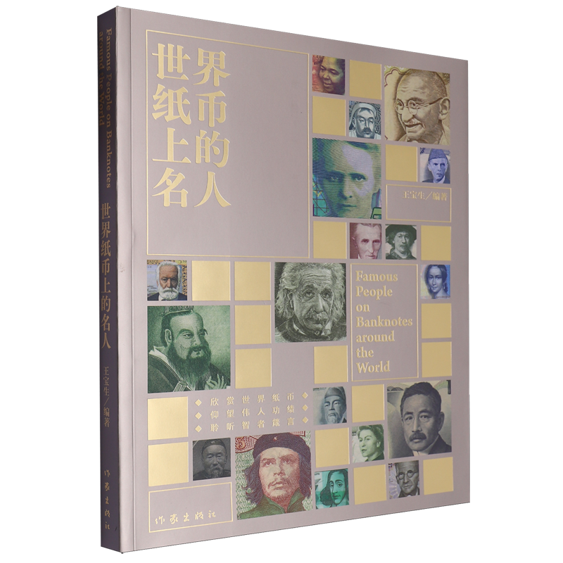 世界纸币上的名人