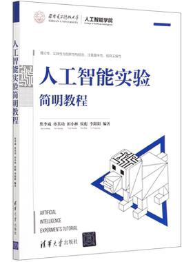 人工智能实验简明教程