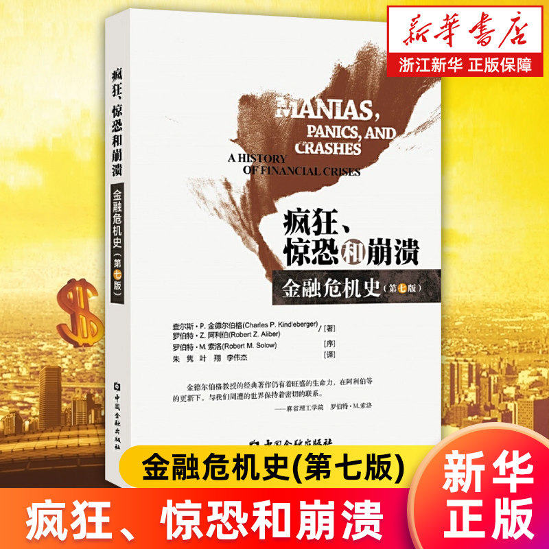 【新华书店旗舰店官网】疯狂惊恐和崩溃(金融危机史第7版) (美)查尔斯·P.金德尔伯格 金融投资理财经济书籍,书籍/杂志/报纸,金融,淘宝优惠券,粉丝福利购,淘宝优惠卷