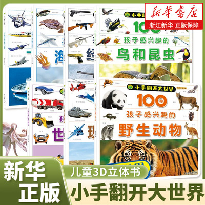 小手翻开大世界儿童3d立体书翻翻书精装硬壳情景交通工具宝宝益智书籍3-6岁幼儿园早教书海洋王国启蒙认知漫画书恐龙世界动物安全