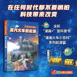 正版蒸汽火车的起源 赖怡君漫画火车小百科系列起源篇少儿读物科普全彩漫画型知识书设置助学版块小测验总结成果 新华书店正版