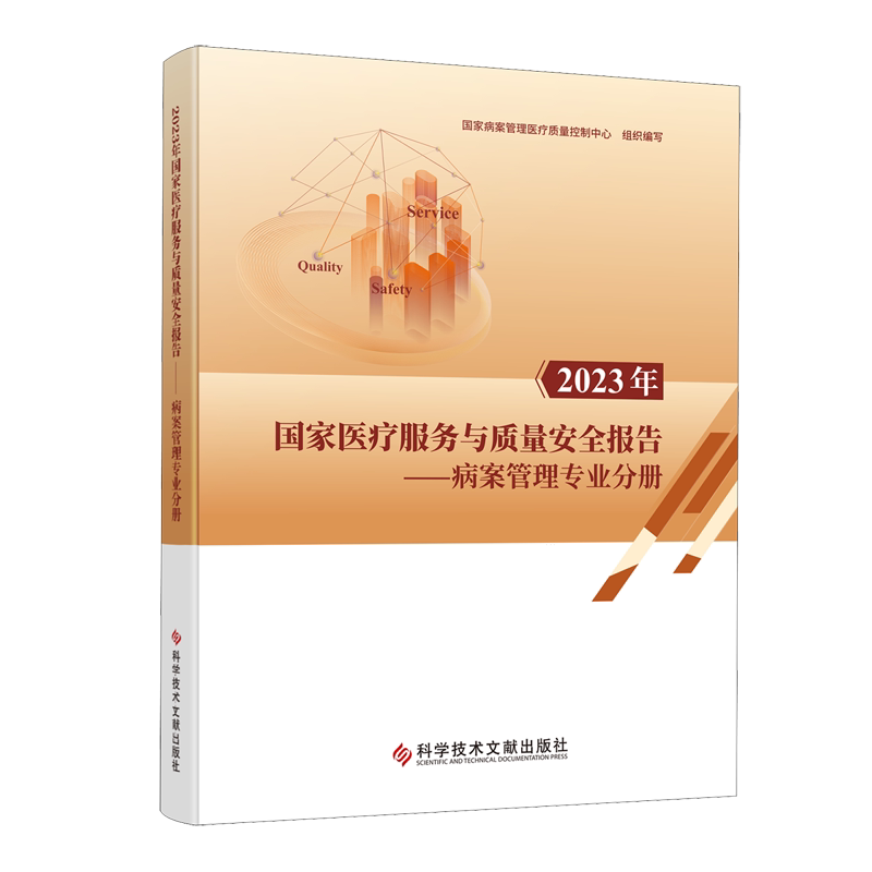 2023年国家医疗服务与质量安全报告.病案管理专业分册