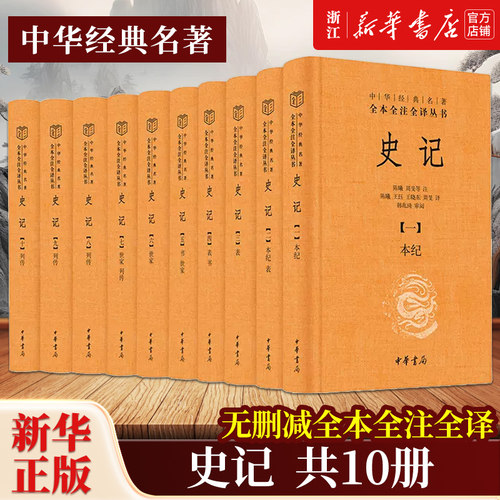 【中华书局】史记全十册 全本全注全译精装版 司马迁原著原文注释译文无删减 中华国学经典名著三全本 中国古代史通史历史类书籍