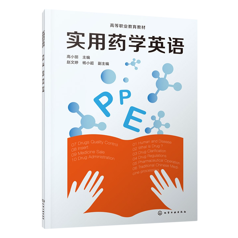 实用药学英语 高小丽 药学通用知识 疾病药品分类及应用 药品生产 药品质量检测 药品经营与管理 高等职业院校药学类专业应用教材图片