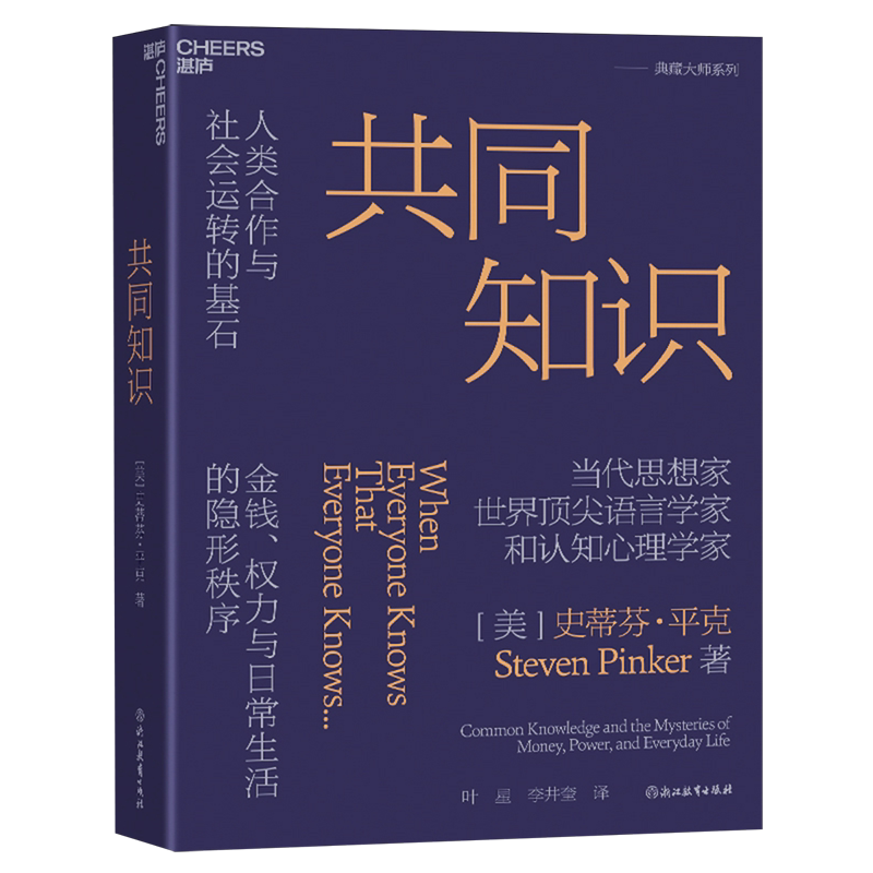 【新华书店旗舰店】共同知识 史蒂芬·平克著 比尔盖茨 年度书单推荐 洞悉金钱权力与日常生活的隐形秩序 正版书籍