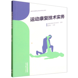 运动康复技术实务