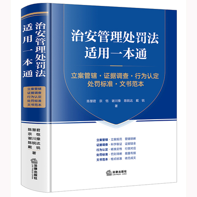 治安管理处罚法适用一本通：立案管辖·证据调查·行为认定·处罚标准·文书范本 法律出版社法规读物书籍