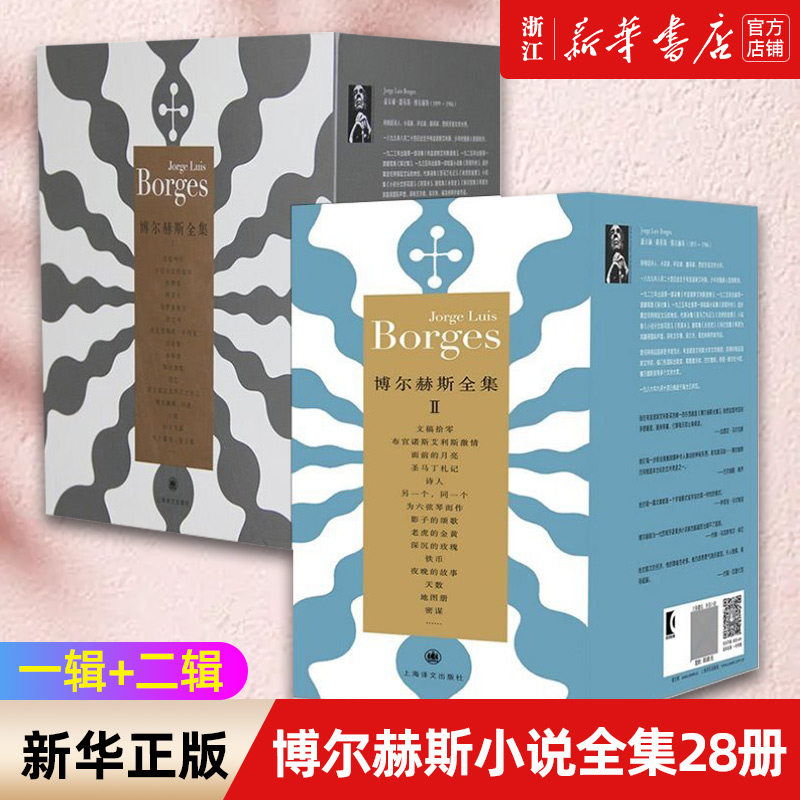 博尔赫斯小说全集28册第/一辑+第二辑小径分岔的花园深沉的玫瑰另一个同一个现当代文学外国小说名著书籍原著正版 上海译文出版社