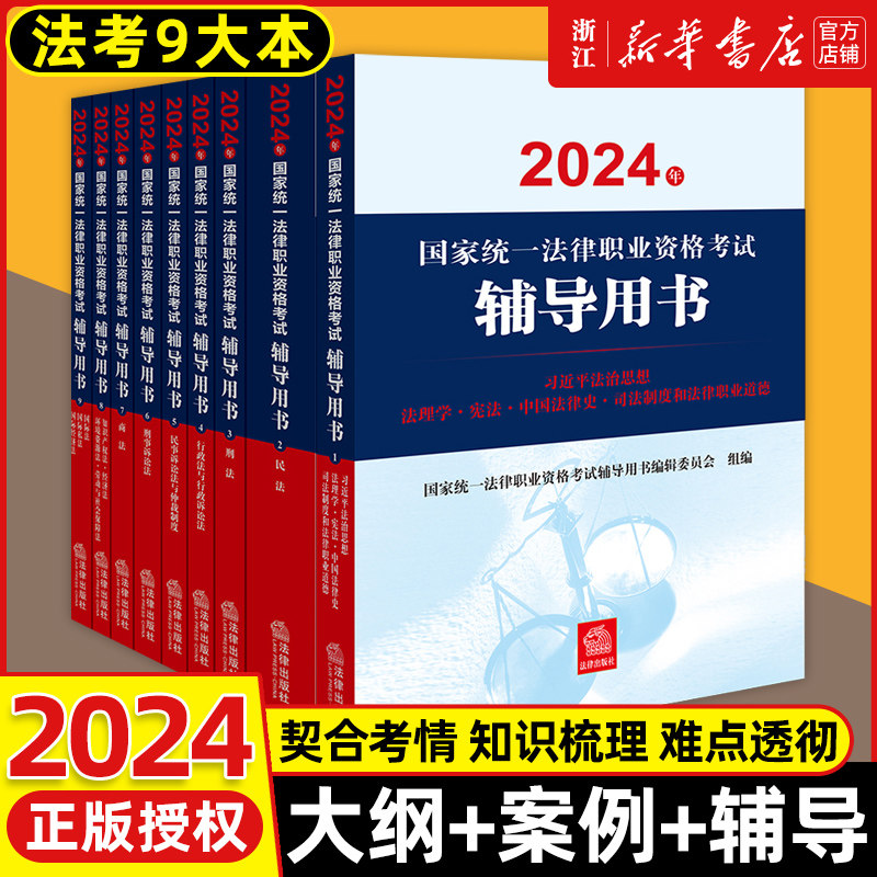 2025全9本司法部官方法考教材2024年新版国家统一法律职业资格考试大纲案例分析指导用书2025年辅导全套九大本司法考试法考九大本_虎窝淘