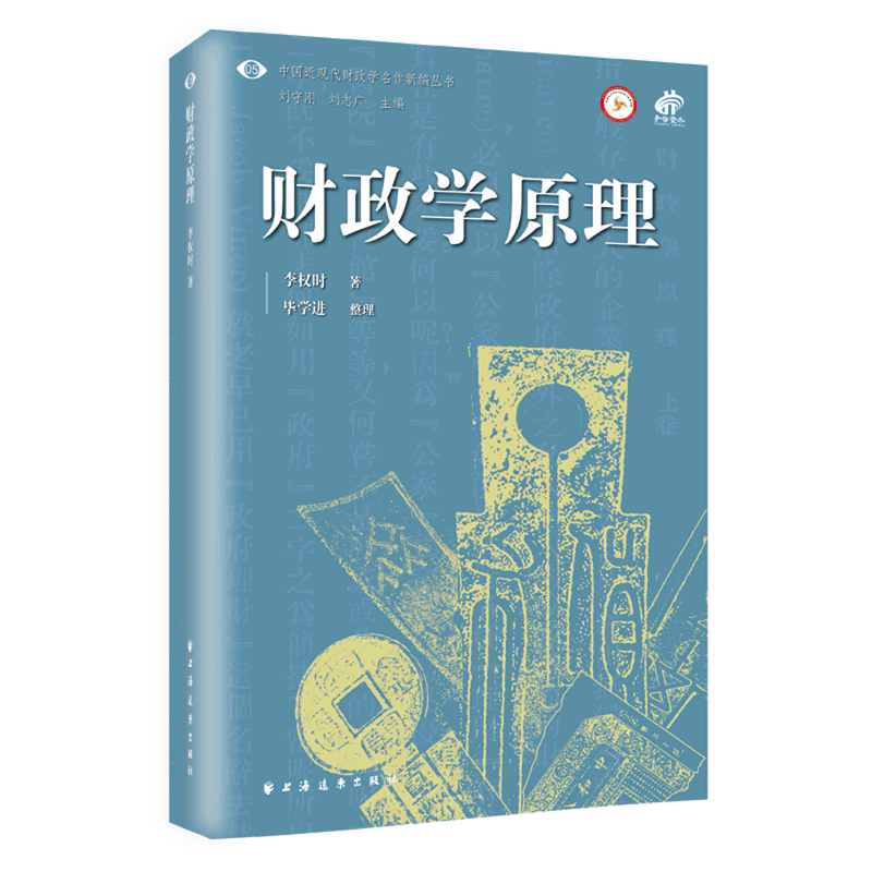 财政学原理/中国近现代财政学名作新编丛书图片