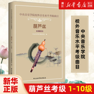 葫芦丝考级 第1-10级 中央音乐学院校外音乐水平考级曲目 练习曲谱 中央音乐学院考级委员会 李春华 编 葫芦丝考级练习曲谱教材