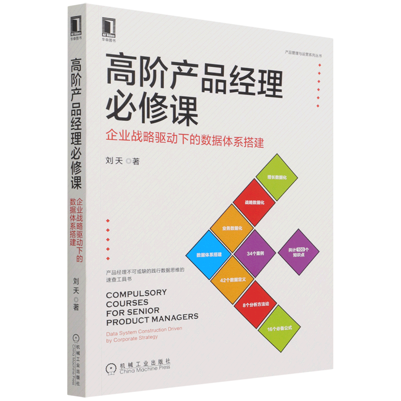 高阶产品经理必修课(企业战略驱动下的数据体系搭建)/产品管理与运营系列丛书