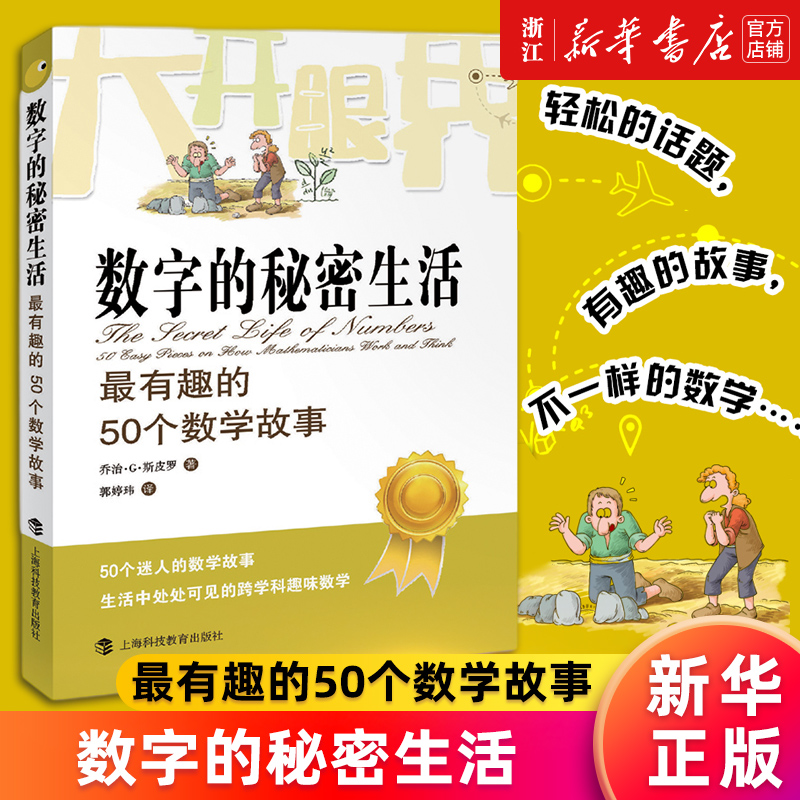 【新华书店旗舰店官网】正版包邮 数字的秘密生活(最有趣的50个数学故事) (英)乔治·G·斯皮罗 上海科技教育出版社