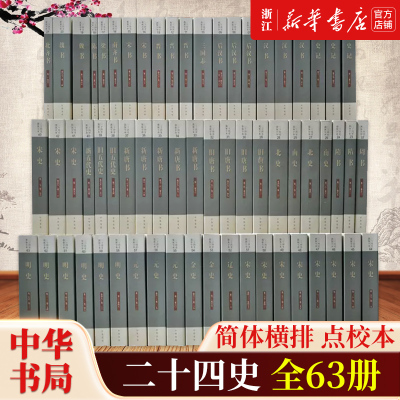 二十四史63册全套点校本 中国通史史记资治通鉴汉书后汉书明史金史宋辽史隋书原著无删减 中华书局平装正版历史类书籍