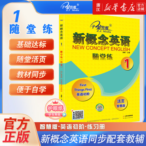 新概念英语随堂练1英语初阶活页