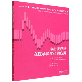 冲击波疗法在医学多学科 应用