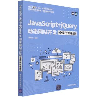 JavaScript jQuery动态网站开发 全案例微课版