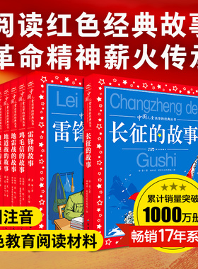 中国儿童共享的经典丛书 红色经典系列 雷锋的故事 长征 地道战 鸡毛信的故事 小学生三四五六年级课外阅读书籍 爱国抗战故事书籍