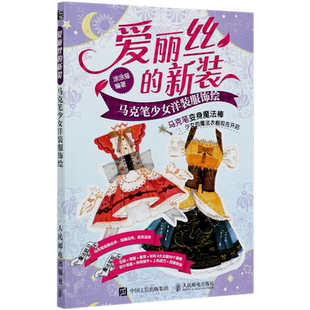 服饰绘 马克笔少女洋装 新装 爱丽丝