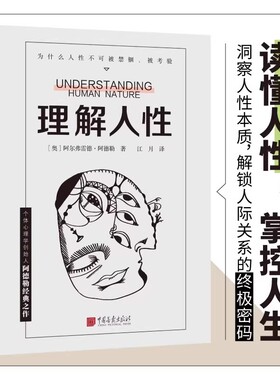 【新华书店旗舰店】理解人性 阿德勒 成熟不是看懂事情而是看透人性 人性是复杂的不要轻言善恶 别低估人性的影响 心理学书籍