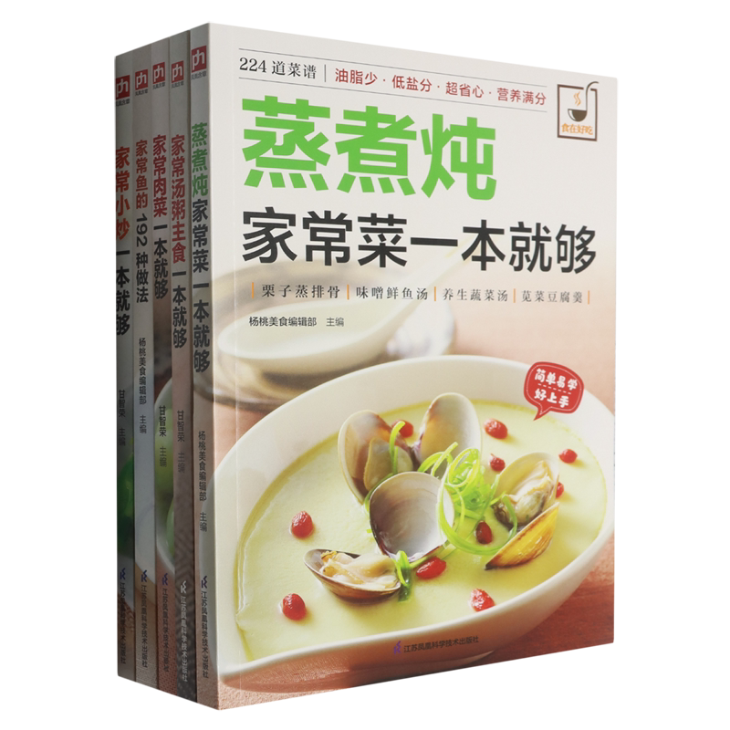家常菜全能手(家常小炒汤粥主食蒸煮炖肉菜鱼的192种做法共5册)