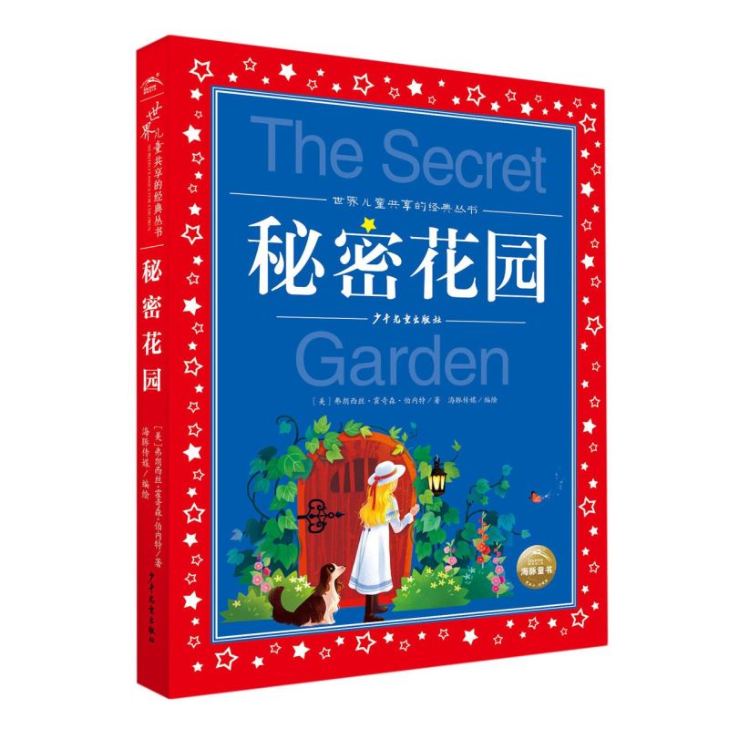 秘密花园彩图注音版儿童故事书二年级三年级课外书一年级小学生版阅读书3-6-8-10-12岁一二三年级小学生课外阅读书籍