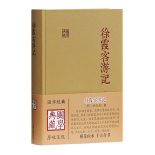 徐霞客游记(精)/国学典藏 徐弘祖全本校点徐霞客游记原著中国历史附人名地名专名线模范山水日记体经典地理著作 上海古籍出版社