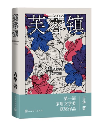 芙蓉镇古华茅盾文学奖获奖作品