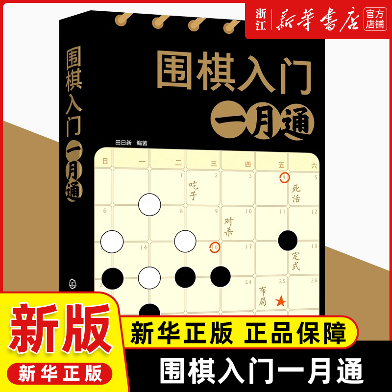 围棋入门一月通