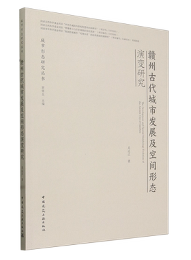 赣州古代城市发展及空间形态演变研究=The Development and Spatial Morphology Evolution of the Ancien...